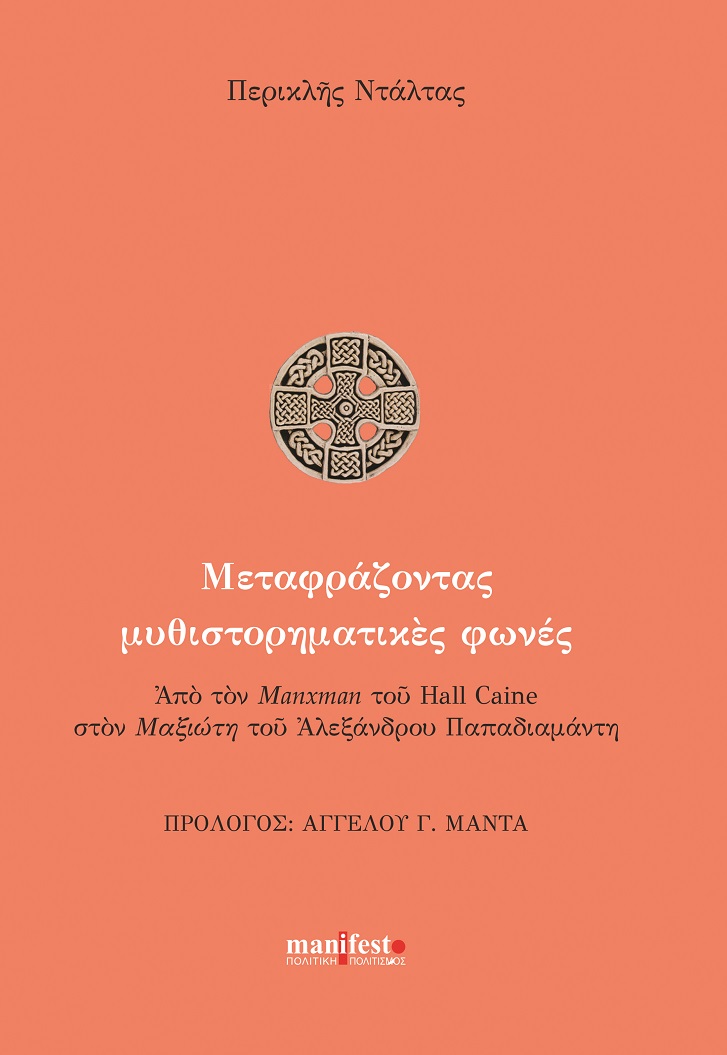 ΜΕΤΑΦΡΑΖΟΝΤΑΣ ΜΥΘΙΣΤΟΡΗΜΑΤΙΚΕΣ ΦΩΝΕΣ ΑΠΟ ΤΟΝ MANXMAN ΤΟΥ KALL CAINE ΣΤΟΝ ΜΑΞΙΩΤΗ ΤΟΥ ΑΛΕΞΑΝΔΡΟΥ ΠΑΠΑΔΙΑΜΑΝΤΗ
