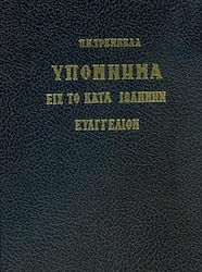ΥΠΟΜΝΗΜΑ ΕΙΣ ΤΟ ΚΑΤΑ ΙΩΑΝΝΗ ΕΥΑΓΓΕΛΙΟΝ