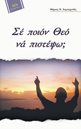 ΣΕ ΠΟΙΟΝ ΘΕΟ ΝΑ ΠΙΣΤΕΨΩ ? 8Η ΕΚΔΟΣΗ
