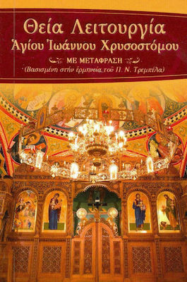 ΘΕΙΑ ΛΕΙΤΟΥΡΓΙΑ ΑΓ.ΙΩΑΝΝΟΥ ΧΡΥΣΟΣΤΟΜΟΥ