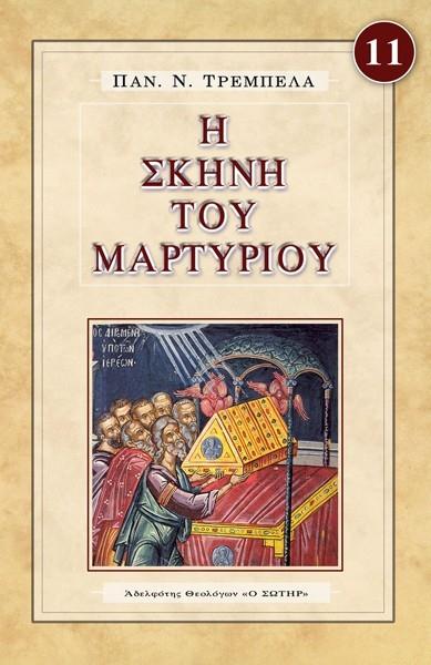 Η ΣΚΗΝΗ ΤΟΥ ΜΑΡΤΥΡΙΟΥ