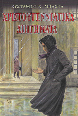 ΧΡΙΣΤΟΥΓΕΝΝΙΑΤΙΚΑ ΔΙΗΓΗΜΑΤΑ