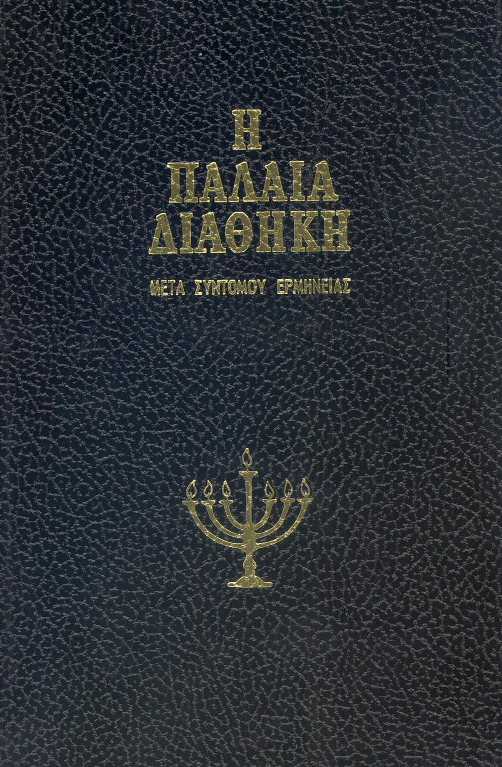 ΠΑΛΑΙΑ ΔΙΑΘΗΚΗ ΤΟΜΟΣ Β (ΤΡΕΜΠΕΛΑ)