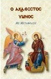 Ο ΑΚΑΘΙΣΤΟΣ ΥΜΝΟΣ (ΜΕ ΜΕΤΑΦΡΑΣΗ)