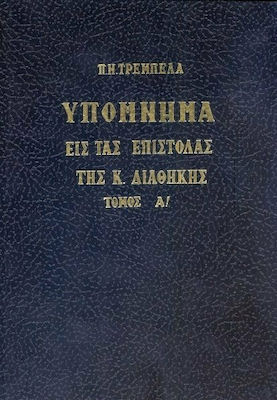 ΥΠΟΜΝΗΜΑ ΕΙΣ ΤΑΣ ΕΠΙΣΤΟΛΑΣ ΤΗΣ Κ. ΔΙΑΘΗΚΗΣ ΤΟΜΟΣ Α΄ 5Η ΕΚΔΟΣΗ