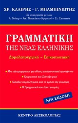 ΓΡΑΜΜΑΤΙΚΗ ΤΗΣ ΝΕΑΣ ΕΛΛΗΝΙΚΗΣ ΔΟΜΟΛΕΙΤΟΥΡΓΙΚΗ - ΕΠΙΚΟΙΝΩΝΙΑΚΗ