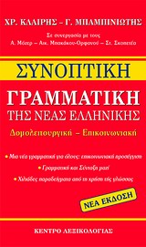 ΣΥΝΟΠΤΙΚΗ ΓΡΑΜΜΑΤΙΚΗ ΤΗΣ ΝΕΑΣ ΕΛΛΗΝΙΚΗΣ ΔΟΜΟΛΕΙΤΟΥΡΓΙΚΗ - ΕΠΙΚΟΙΝΩΝΙΑΚΗ