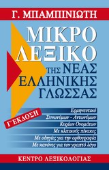 ΜΙΚΡΟ ΛΕΞΙΚΟ ΤΗΣ ΝΕΑΣ ΕΛΛΗΝΙΚΗ ΓΛΩΣΣΑΣ