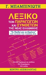 ΛΕΞΙΚΟ ΤΩΝ ΠΑΡΑΓΩΓΩΝ ΚΑΙ ΣΥΝΘΕΤΩΝ ΤΗΣ ΝΕΑΣ ΕΛΛΗΝΙΚΗΣ