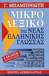 ΜΙΚΡΟ ΛΕΞΙΚΟ ΤΗΣ ΝΕΑΣ ΕΛΛΗΝΙΚΗΣ ΓΛΩΣΣΑΣ 4Η ΕΚΔΟΣΗ