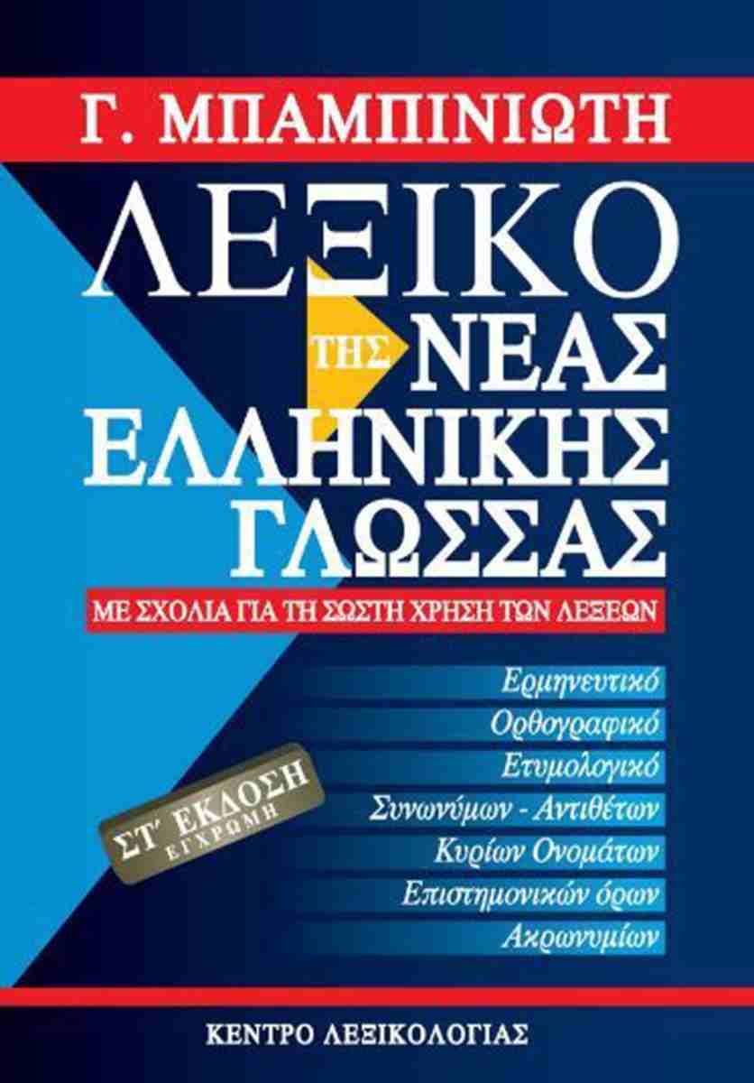 ΛΕΞΙΚΟ ΤΗΣ ΝΕΑΣ ΕΛΛΗΝΙΚΗΣ ΓΛΩΣΣΑΣ-ΕΓΧΡΩΜΟ ΜΕ ΣΧΟΛΙΑ ΓΙΑ ΤΗ ΣΩΣΤΗ ΧΡΗΣΗ ΤΩΝ ΛΕΞΕΩΝ 6Η ΕΚΔΟΣΗ