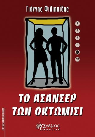 ΤΟ ΑΣΑΝΣΕΡ ΤΩΝ 8 ΜΙΣΗ