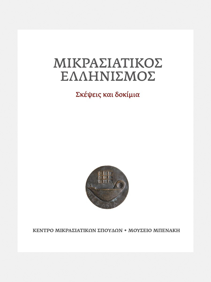 ΜΙΚΡΑΣΙΑΤΙΚΟΣ ΕΛΛΗΝΙΣΜΟΣ ΣΚΕΨΕΙΣ ΚΑΙ ΔΟΚΙΜΙΑ