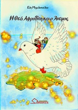 Η ΘΕΑ ΑΦΡΟΔΙΤΗ ΚΑΙ Ο ΑΝΕΜΟΣ