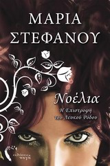 ΝΟΕΛΙΑ, Η ΕΠΙΣΤΡΟΦΗ ΤΟΥ ΛΕΥΚΟΥ ΡΟΔΟΥ