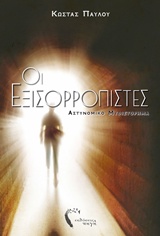 ΟΙ ΕΞΙΣΟΡΡΟΠΙΣΤΕΣ ΑΣΤΥΝΟΜΙΚΟ ΜΥΘΙΣΤΟΡΗΜΑ