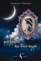 ΜΙΑ ΒΡΑΔΙΑ ΚΑΙ ΕΝΑΝ ΚΑΙΡΟ