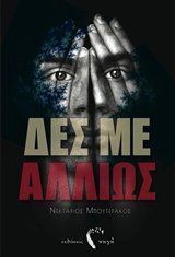 ΔΕΣ ΜΕ ΑΛΛΙΩΣ