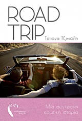 ROAD TRIP ΜΙΑ ΣΥΓΧΡΟΝΗ ΕΡΩΤΙΚΗ ΙΣΤΟΡΙΑ