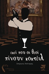 ΕΚΕΙ ΠΟΥ ΟΙ ΘΕΟΙ ΠΙΝΟΥΝ ΚΟΚΤΕΙΛ