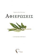 ΑΦΙΕΡΩΣΕΙΣ - ΠΟΙΗΤΙΚΗ ΣΥΛΛΟΓΗ (ΠΕΝΤΣΙΟΣ ΧΡΗΣΤΟΣ)