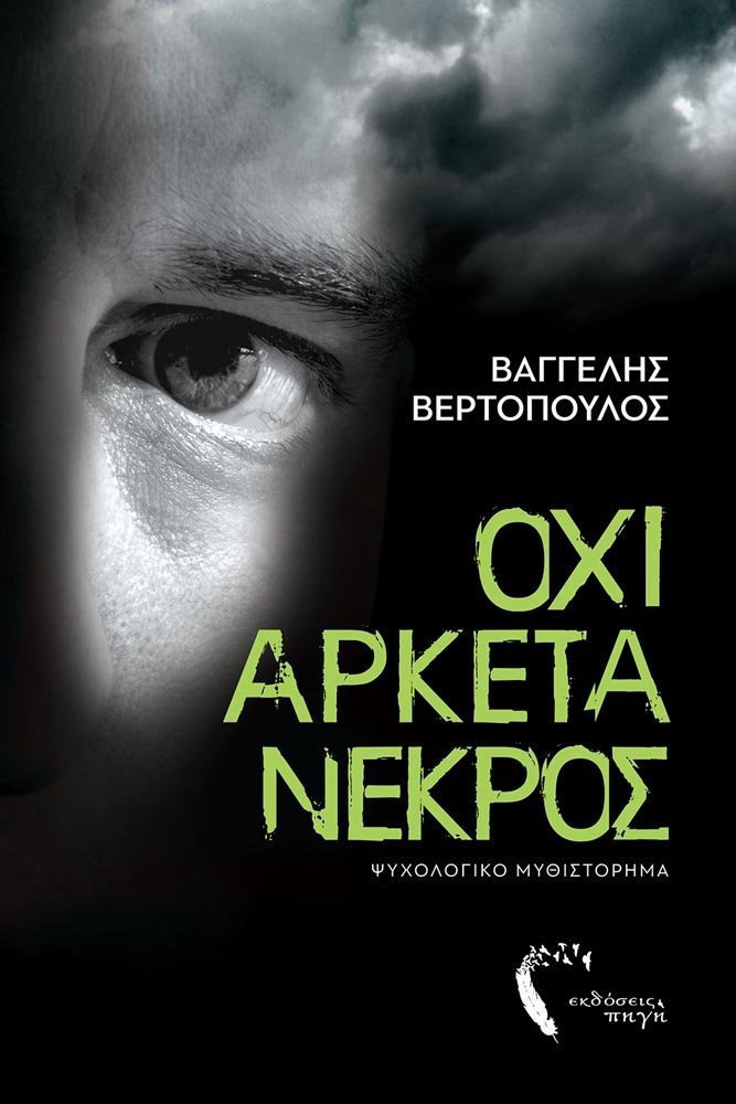 ΟΧΙ ΑΡΚΕΤΑ ΝΕΚΡΟΣ