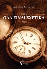 ΟΛΑ ΕΙΝΑΙ ΣΧΕΤΙΚΑ