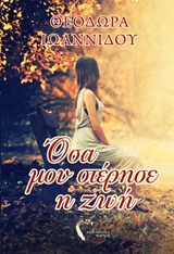 ΟΣΑ ΜΟΥ ΣΤΕΡΗΣΕ Η ΖΩΗ