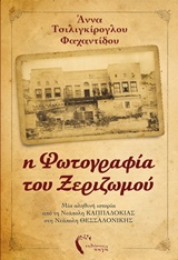 Η ΦΩΤΟΓΡΑΦΙΑ ΤΟΥ ΞΕΡΙΖΩΜΟΥ ΜΙΑ ΑΛΗΘΙΝΗ ΙΣΤΟΡΙΑ ΑΠΟ ΤΗ ΝΕΑΠΟΛΗ ΚΑΠΠΑΔΟΚΙΑΣ ΣΤΗ ΝΕΑΠΟΛΗ ΘΕΣΣΑΛΟΝΙΚΗΣ