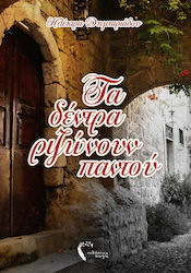 ΤΑ ΔΕΝΤΡΑ ΡΙΖΩΝΟΥΝ ΠΑΝΤΟΥ