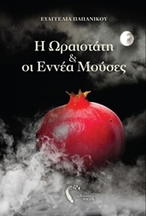 Η ΩΡΑΙΟΤΑΤΗ ΚΑΙ ΟΙ ΕΝΝΕΑ ΜΟΥΣΕΣ 1Η ΕΚΔΟΣΗ