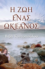 Η ΖΩΗ ΕΝΑΣ ΩΚΕΑΝΟΣ