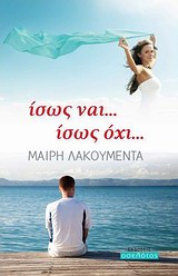 ΙΣΩΣ ΝΑΙ... ΙΣΩΣ ΟΧΙ...