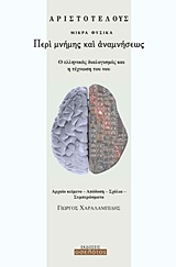 ΑΡΙΣΤΟΤΕΛΟΥΣ, ΠΕΡΙ ΜΝΗΜΗΣ ΚΑΙ ΑΝΑΜΝΗΣΕΩΣ