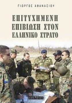 ΕΠΙΤΥΧΗΜΕΝΗ ΕΠΙΒΙΩΣΗ ΣΤΟΝ ΕΛΛΗΝΙΚΟ ΣΤΡΑΤΟ