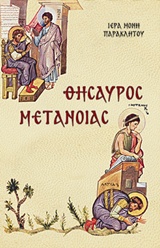 ΘΗΣΑΥΡΟΣ ΜΕΤΑΝΟΙΑΣ 3Η ΕΚΔΟΣΗ