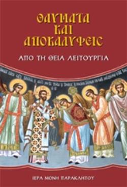 ΘΑΥΜΑΤΑ ΚΑΙ ΑΠΟΚΑΛΥΨΕΙΣ ΑΠΟ ΤΗ ΘΕΙΑ ΛΕΙΤΟΥΡΓΙΑ 20Η ΕΚΔΟΣΗ