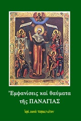 ΕΜΦΑΝΙΣΕΙΣ ΚΑΙ ΘΑΥΜΑΤΑ ΤΗΣ ΠΑΝΑΓΙΑΣ 36Η ΕΚΔΟΣΗ