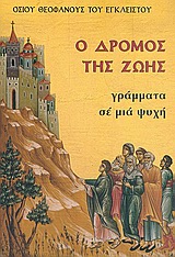 Ο ΔΡΟΜΟΣ ΤΗΣ ΖΩΗΣ - ΓΡΑΜΜΑΤΑ ΣΕ ΜΙΑ ΨΥΧΗ