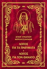 ΛΟΓΟΣ ΓΙΑ ΤΑ ΠΝΕΥΜΑΤΑ. ΛΟΓΟΣ ΓΙΑ ΤΟΝ ΘΑΝΑΤΟ