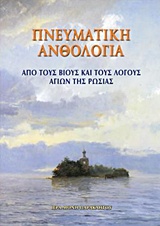 ΠΝΕΥΜΑΤΙΚΗ ΑΝΘΟΛΟΓΙΑ ΑΠΟ ΤΟΥΣ ΒΙΟΥΣ ΚΑΙ ΤΟΥΣ ΛΟΓΟΥΣ ΤΩΝ ΑΓΙΩΝ ΤΗΣ ΡΩΣΙΑΣ