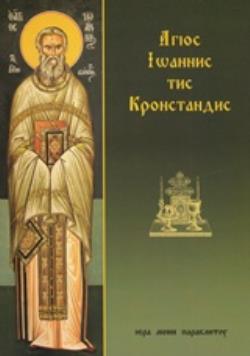 ΑΓΙΟΣ ΙΩΑΝΝΗΣ ΤΗΣ ΚΡΟΝΣΤΑΝΔΗΣ 11Η ΕΚΔΟΣΗ