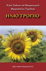 ΗΛΙΟΤΡΟΠΙΟ Η ΤΑΥΤΙΣΗ ΤΗΣ ΘΕΛΗΣΕΩΣ ΤΟΥ ΑΝΘΡΩΠΟΥ ΜΕ ΤΟ ΘΕΛΗΜΑ ΤΟΥ ΘΕΟΥ