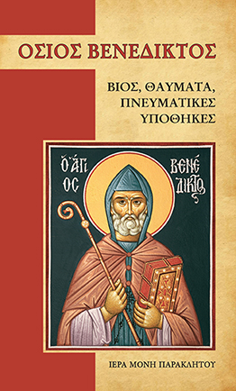 ΟΣΙΟΣ ΒΕΝΕΔΙΚΤΟΣ ΒΙΟΣ, ΘΑΥΜΑΤΑ, ΠΝΕΥΜΑΤΙΚΕΣ ΥΠΟΘΗΚΕΣ
