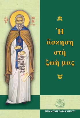 Η ΑΣΚΗΣΗ ΣΤΗ ΖΩΗ ΜΑΣ ΕΙΚΟΣΙ ΚΕΙΜΕΝΑ ΓΙΑ ΤΗΝ ΟΡΘΟΔΟΞΗ ΠΝΕΥΜΑΤΙΚΗ ΖΩΗ ΒΑΣΙΣΜΕΝΑ ΣΤΟΥΣ ΑΣΚΗΤΙΚΟΥΣ ΛΟΓΟΥΣ ΤΟῦ ἈΒΒᾶ ἸΣΑΑΚ ΤΟῦ ΣΥΡΟΥ 22Η ΕΚΔΟΣΗ