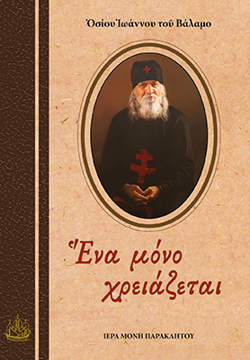 ΕΝΑ ΜΟΝΟ ΧΡΕΙΑΖΕΤΑΙ ΑΠΑΝΘΙΣΜΑ ἘΠΙΣΤΟΛῶΝ