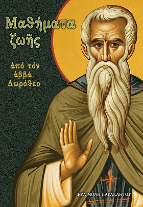 ΜΑΘΗΜΑΤΑ ΖΩῆΣ ἈΠΟ ΤΟΝ ἈΒΒΑ ΔΩΡΟΘΕΟ ΔΙΗΓΗΣΕΙΣ ΚΑΙ ἈΠΟΦΘΕΓΜΑΤΑ