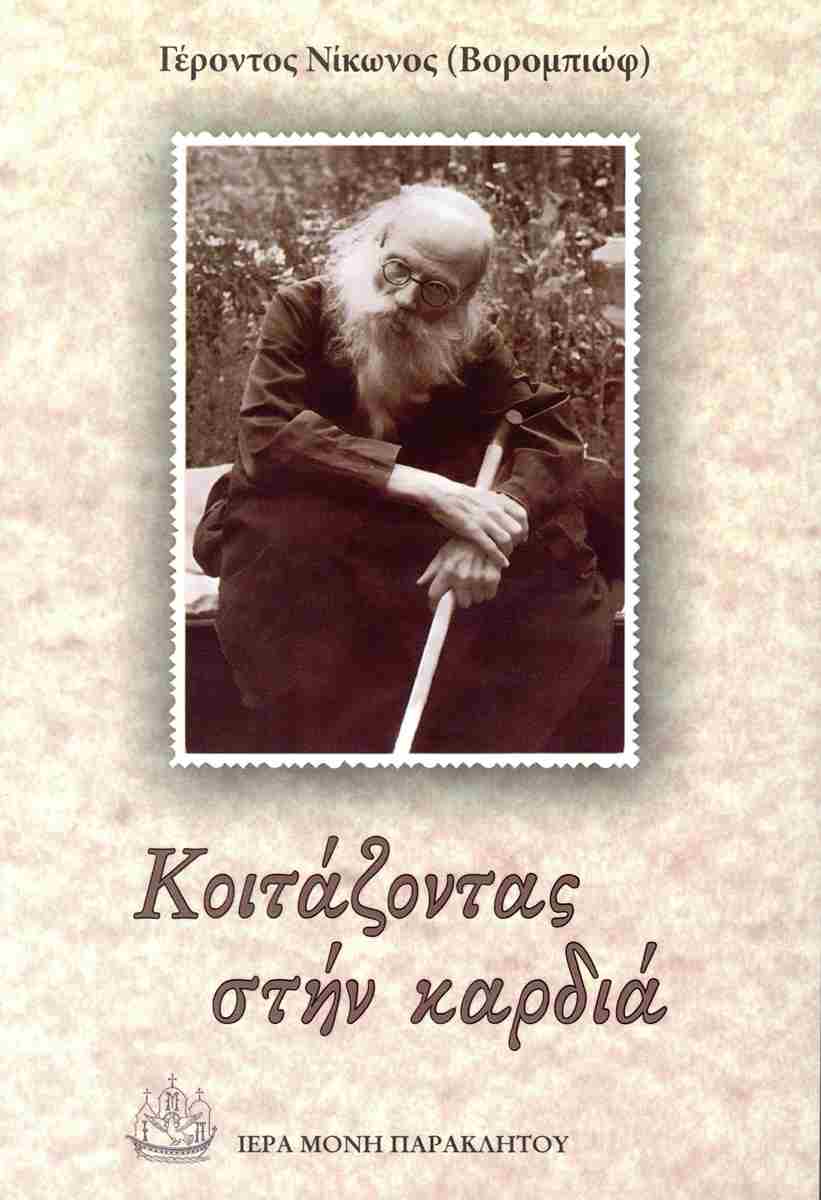 ΚΟΙΤΑΖΟΝΤΑΣ ΣΤΗΝ ΚΑΡΔΙΑ