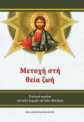 ΜΕΤΟΧΗ ΣΤΗ ΘΕΙΑ ΖΩΗ ἘΠΙΛΟΓΗ ΚΕΙΜΕΝΩΝ ἈΠΟ ΤΙΣ ΚΑΤΗΧΗΣΕΙΣ, ΤΟΥΣ ΛΟΓΟΥΣ ΚΑΙ ΤΑ ΚΕΦΑΛΑΙΑ ΤΟῦ ὉΣΙΟΥ ΣΥΜΕΩΝ ΤΟῦ ΝΕΟΥ ΘΕΟΛΟΓΟΥ