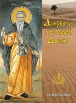 ΔΙΗΓΗΣΕΙΣ ΤΟῦ ἈΒΒᾶ ΔΑΝΙΗΛ